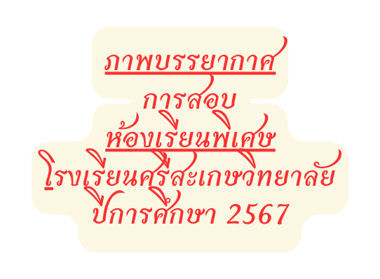 ภาพบรรยากาศ การสอบ ห องเร ยนพ เศษ โรงเร ยนศร สะเกษว ทยาล ย ป การศ กษา 2567